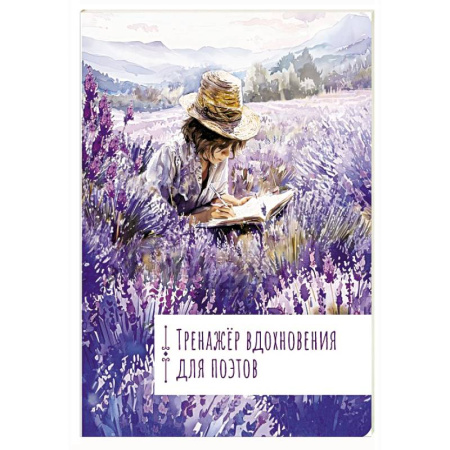 Языкознание. Филология, книга Тренажёр вдохновения для поэтов купить по скидке