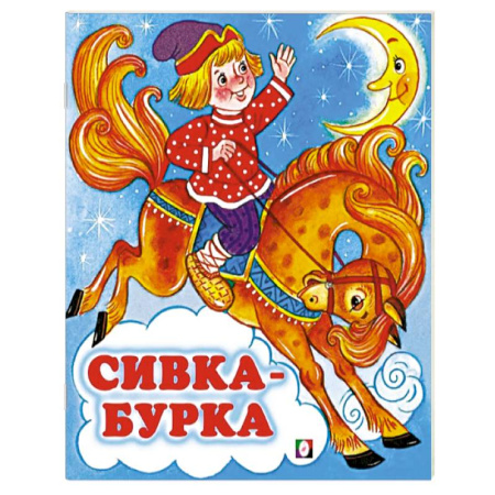 Русские народные сказки, книга Сивка-Бурка купить по скидке