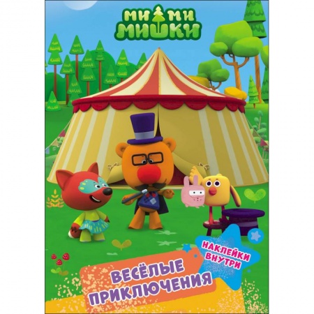 Книжки с наклейками, книга Ми-ми-мишки. Весёлые приключения купить по скидке