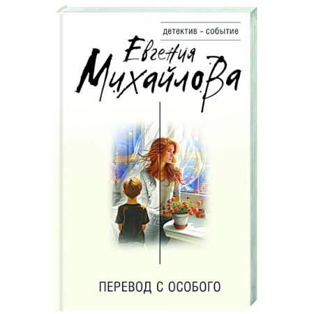 Отечественный женский детектив, книга Перевод с особого купить по скидке