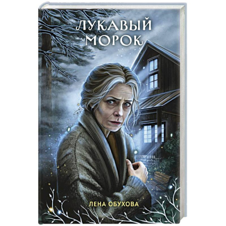 Русское фэнтези, книга Лукавый морок купить по скидке