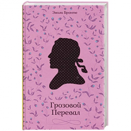Зарубежная классика, книга Грозовой Перевал купить по скидке
