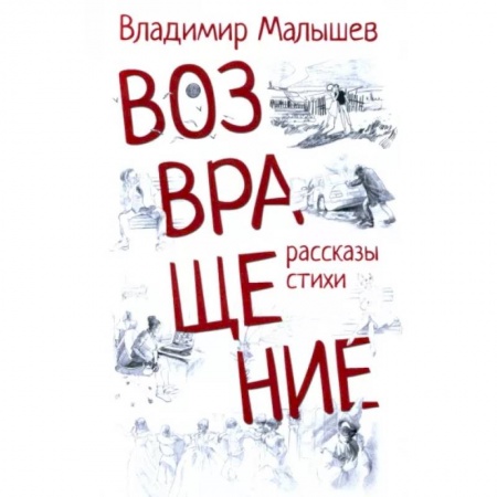 Русская современная проза, книга Возвращение купить по скидке