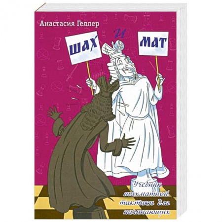 Шахматы. Шашки, книга Шах и мат купить по скидке