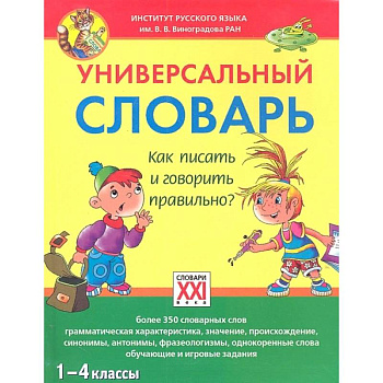 Универсальный словарь. 1-4 классы Как писать и говорить правильно?