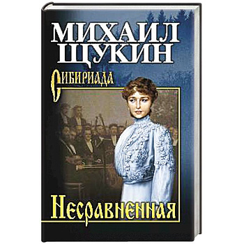 Несравненная