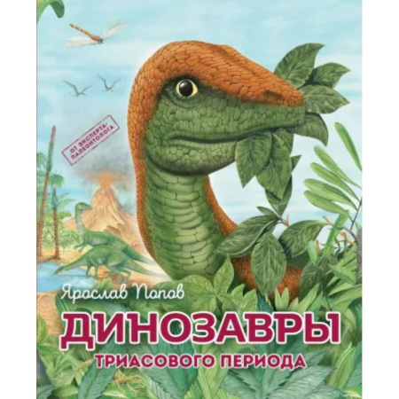 Доисторическая жизнь. Динозавры, книга Динозавры триасового периода купить по скидке