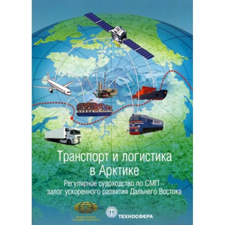 Водный транспорт. Судостроение, книга Транспорт и логистика в Арктике. Регулярное судоходство по СМП - залог ускоренного развития Дальнего Востока купить по скидке