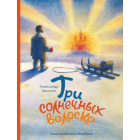 Сказки отечественных писателей, книга Три солнечных волоска купить по скидке