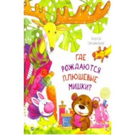 Сказки отечественных писателей, книга Где рождаются плюшевые мишки? купить по скидке