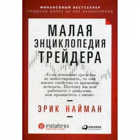 Финансы. Денежное обращение, книга Малая энциклопедия трейдера купить по скидке