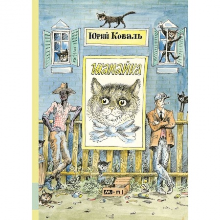Повести и рассказы о детях, книга Шамайка купить по скидке