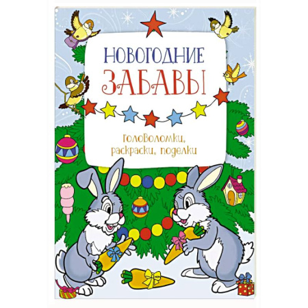 Кроссворды, головоломки, комиксы, книга Новогодние забавы. Головоломки ,раскраски, поделки купить по скидке