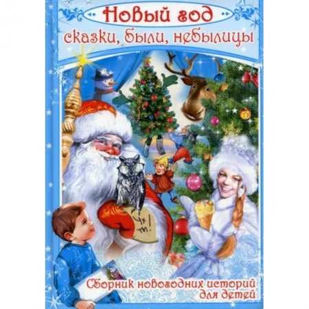 Сказки отечественных писателей, книга Новый год. Сказки, были, небылицы купить по скидке