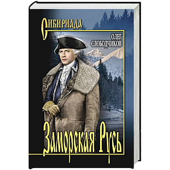 Заморская Русь