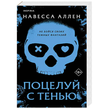 Отечественный любовный роман, книга Поцелуй с тенью (Опасное влечение #1) купить по скидке
