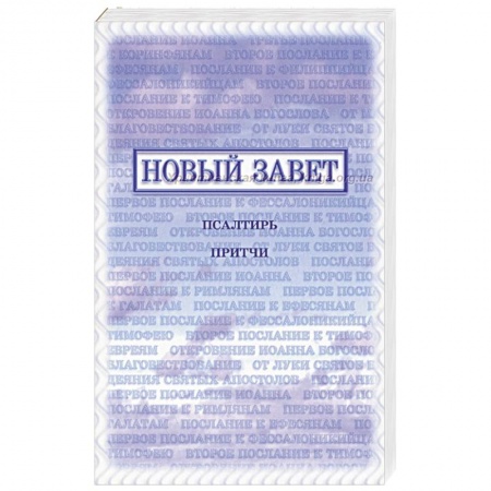 Духовная литература, книга Новый Завет, Псалтирь, Притчи купить по скидке