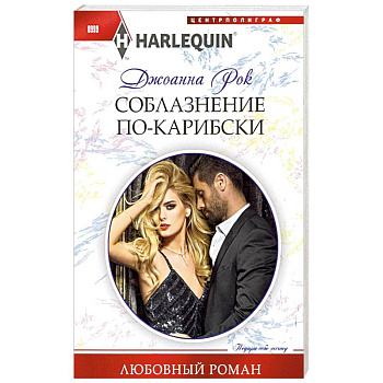 Соблазнение покарибски