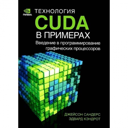 Графика, дизайн, книга Технология CUDA в примерах. Введение в программирование графических процессов купить по скидке