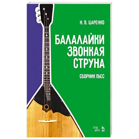 Другие учебные пособия, книга Балалайки звонкая струна. Сборник пьес. Учебное пособие купить по скидке