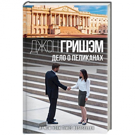 Зарубежный детектив, книга Дело о пеликанах купить по скидке