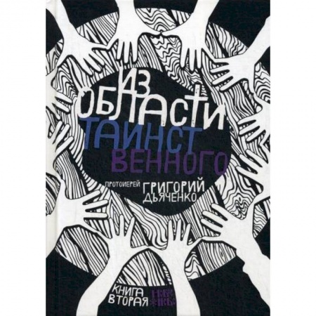 Духовная литература, книга Из области таинственного купить по скидке