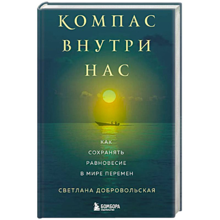 Парапсихология, книга Компас внутри нас. Как сохранять равновесие в мире перемен купить по скидке