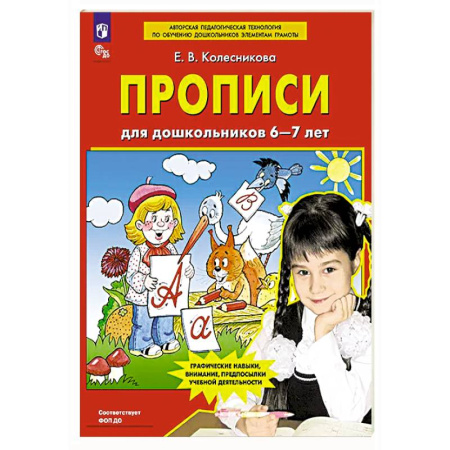 Письмо, мелкая моторика, книга Прописи для дошкольников 6-7 лет купить по скидке