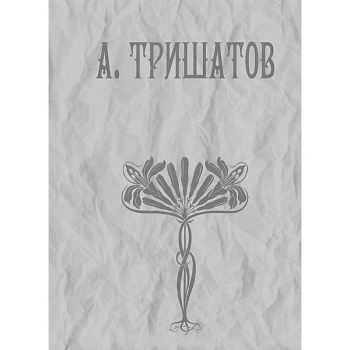 А. Тришатов. Стихотворения, рассказы, воспоминания