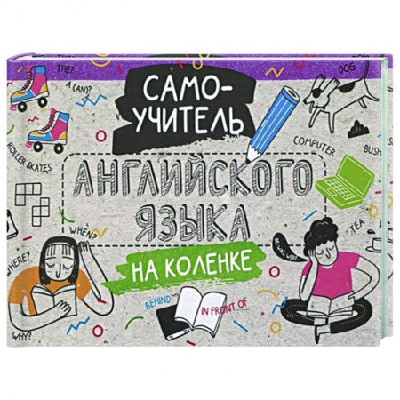 Английский язык, книга Самоучитель английского языка на коленке купить по скидке