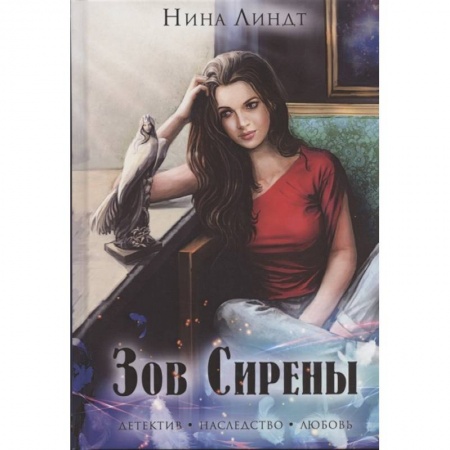 Отечественный женский детектив, книга Зов сирены купить по скидке