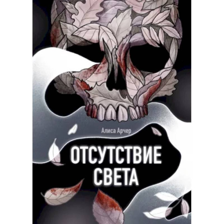 Русское фэнтези, книга Отсутствие света купить по скидке