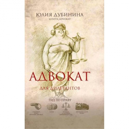 Общие справочники, книга Адвокат для дилетантов. Гид по праву купить по скидке