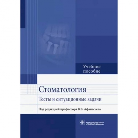 Стоматология, книга Стоматология. Тесты и ситуационные задачи купить по скидке