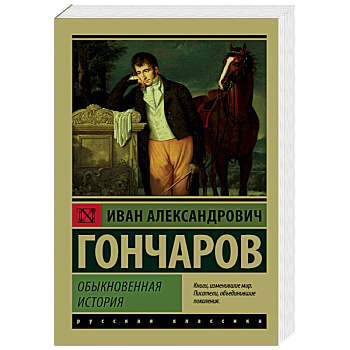 Обыкновенная история