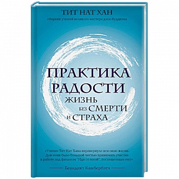 Практика радости. Жизнь без смерти и страха