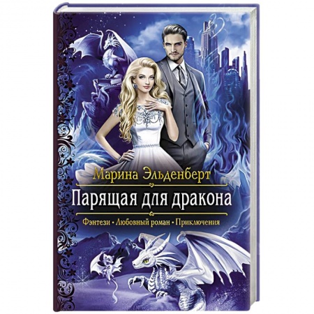 Зарубежное фэнтези, книга Парящая для дракона купить по скидке
