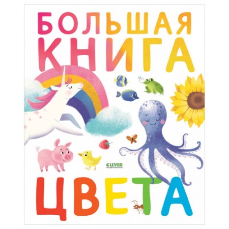 Цвета. Формы., книга Первые книжки малыша. Большая книга. Цвета купить по скидке