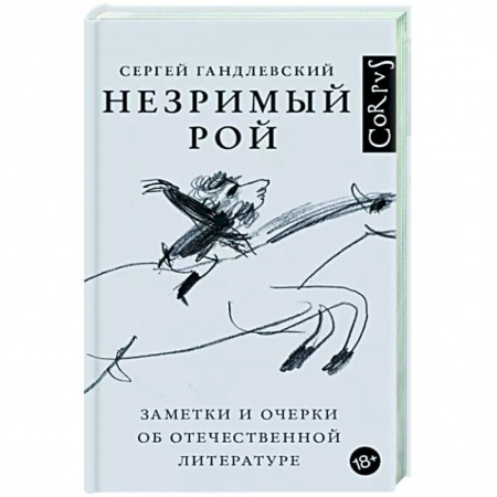 Литературная критика, книга Незримый рой купить по скидке