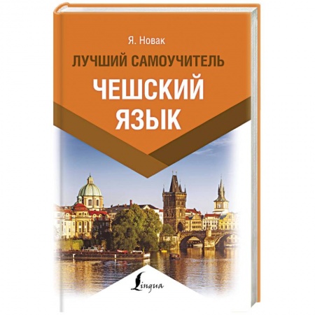 Учебники, самоучители, пособия, книга Чешский язык. Лучший самоучитель купить по скидке