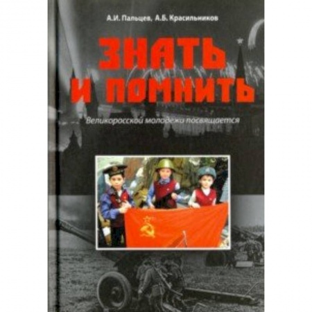 Вторая мировая война (1939-1945), книга Знать и помнить. Великоросской молодежи посвящается купить по скидке