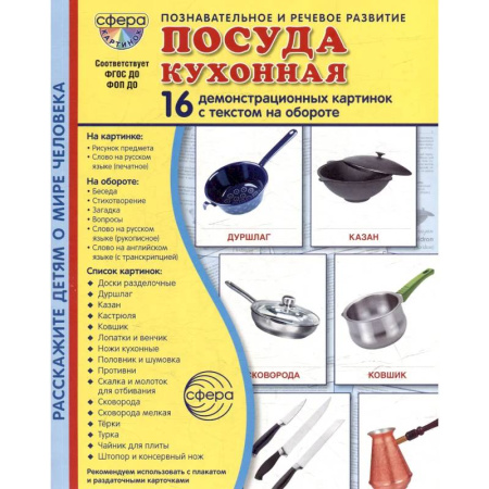 Книги для дошкольников (4-6 лет), книга Посуда кухонная. Учебное издание (16 демонстрационных картинок с текстом) купить по скидке