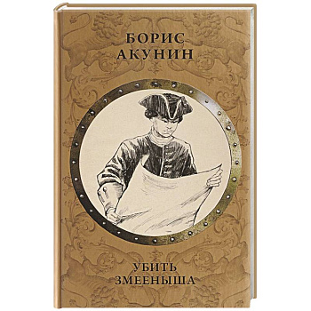 Убить Змееныша