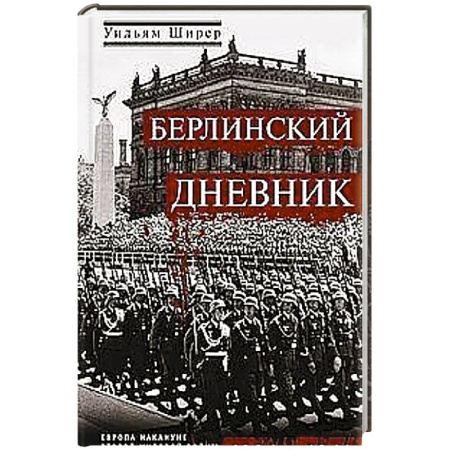 Германия, книга Берлинский дневник. Европа накануне Второй мировой войны глазами американского корреспондента купить по скидке