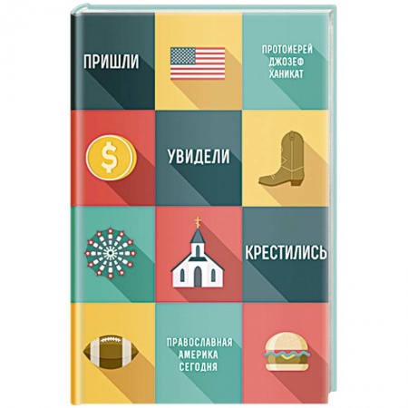 Духовная литература, книга Пришли,увидели,крестились. Православная Америка сегодня купить по скидке