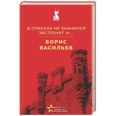 Военный роман, книга В списках не значился. Экспонат №... купить по скидке
