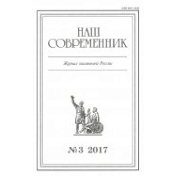 Журнал 'Наш современник' № 3. 2017