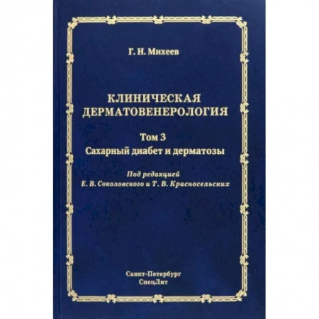 Кожные и венерические болезни, книга Клиническая дерматовенерология. Том 3. Сахарный диабет и дерматозы купить по скидке