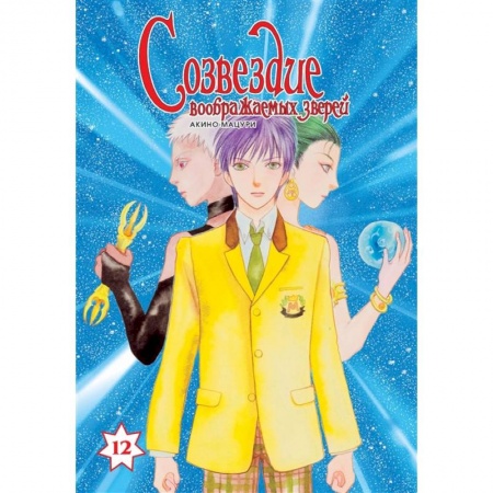 Комиксы. Манга, книга Созвездие воображаемых зверей.Т.12 купить по скидке
