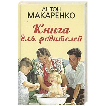 Воспитание и педагогика, книга Книга для родителей купить по скидке